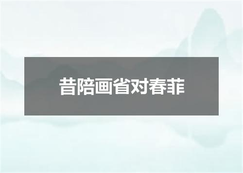 昔陪画省对春菲