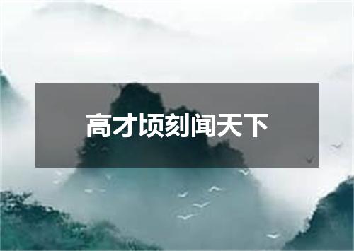 高才顷刻闻天下