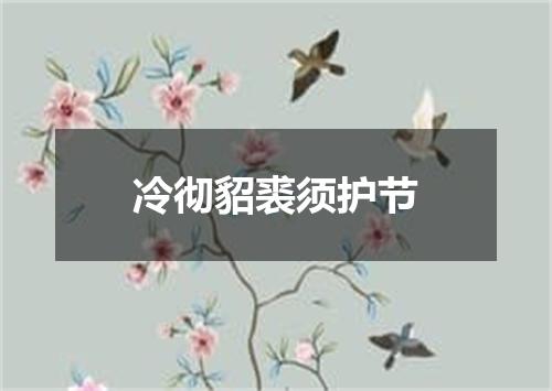 冷彻貂裘须护节