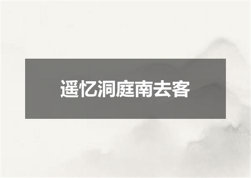 遥忆洞庭南去客