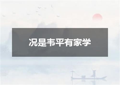 况是韦平有家学