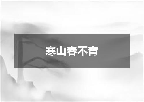 寒山春不青