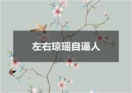 左右琼瑶自逼人