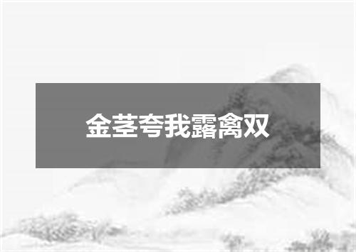 金茎夸我露禽双