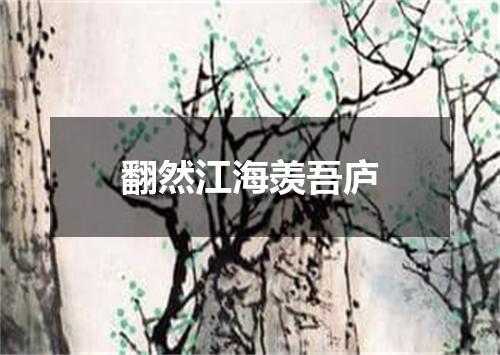 翻然江海羡吾庐
