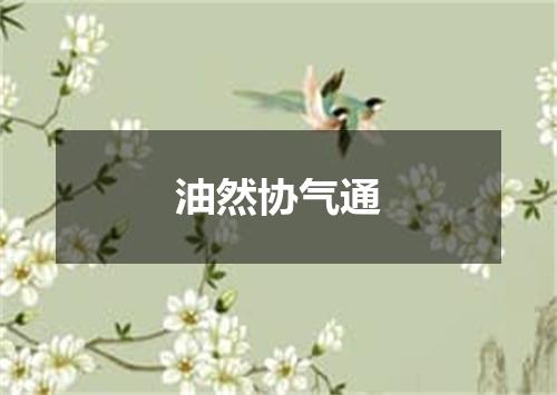 油然协气通
