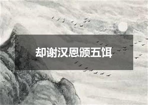 却谢汉恩颁五饵
