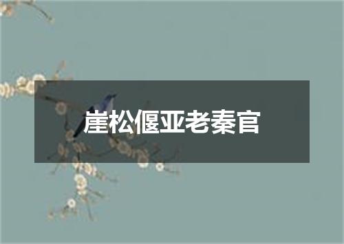 崖松偃亚老秦官