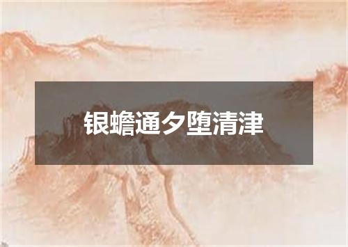 银蟾通夕堕清津
