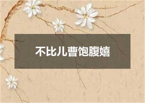 不比儿曹饱腹嬉