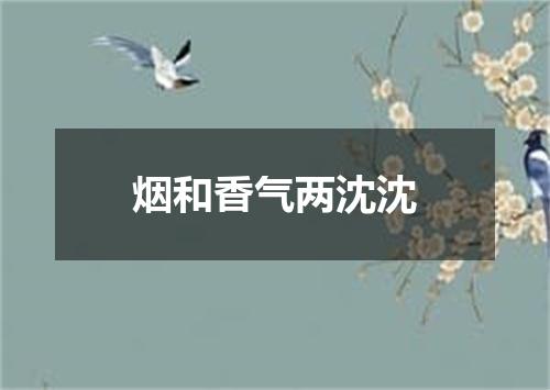 烟和香气两沈沈