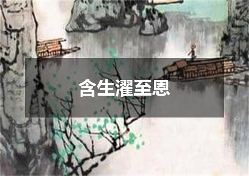 含生濯至恩