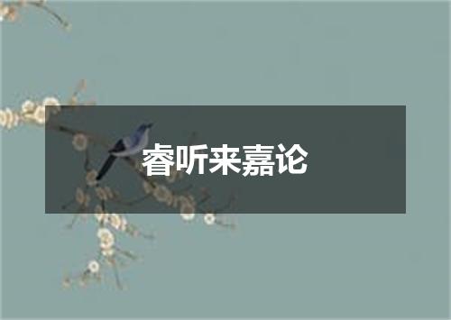 睿听来嘉论