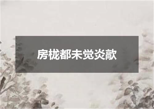 房栊都未觉炎歊