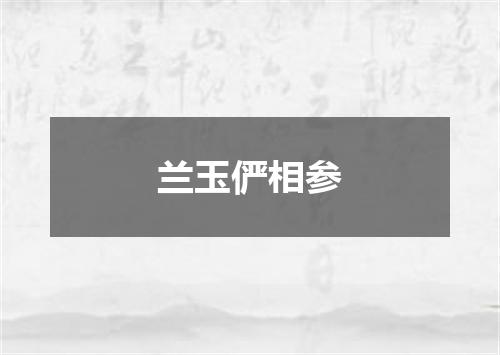 兰玉俨相参