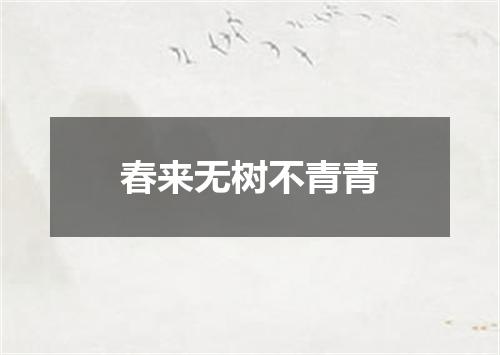 春来无树不青青