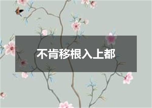 不肯移根入上都