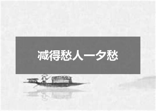 减得愁人一夕愁