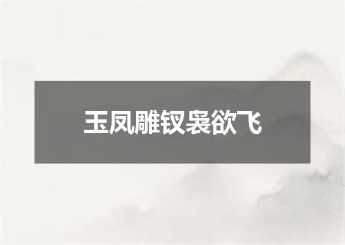 玉凤雕钗袅欲飞
