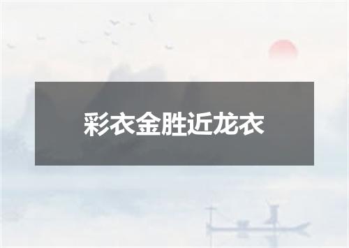 彩衣金胜近龙衣