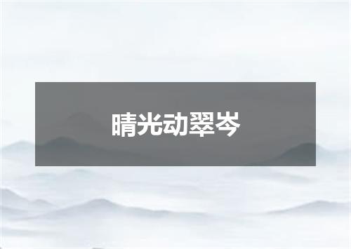 晴光动翠岑