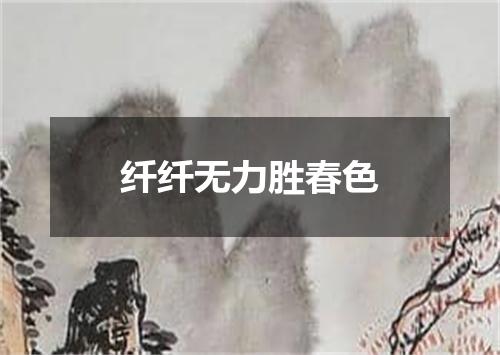 纤纤无力胜春色