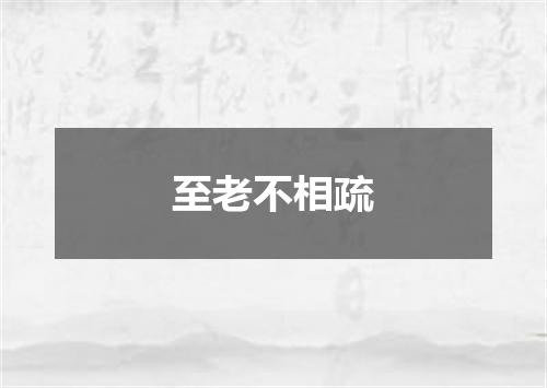 至老不相疏