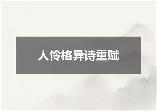 人怜格异诗重赋