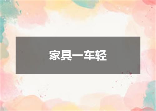 家具一车轻