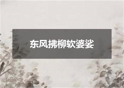 东风拂柳软婆娑