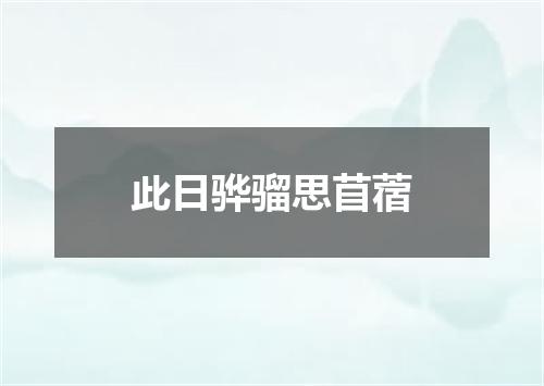 此日骅骝思苜蓿
