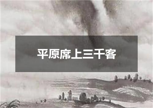 平原席上三千客