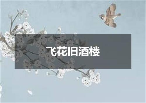 飞花旧酒楼