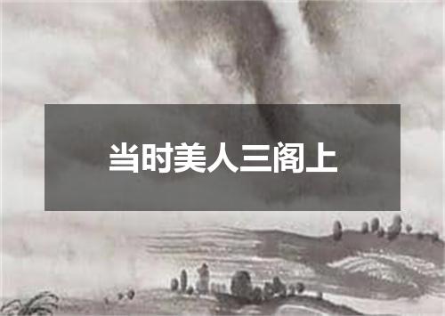 当时美人三阁上