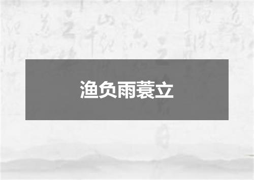 渔负雨蓑立