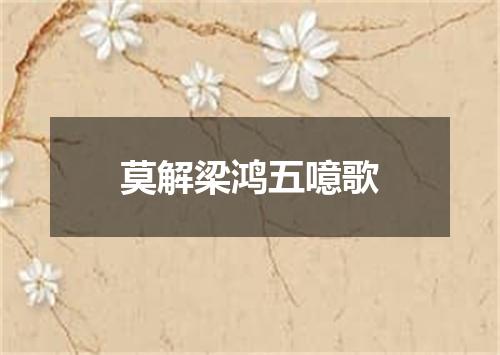 莫解梁鸿五噫歌