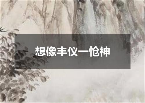 想像丰仪一怆神