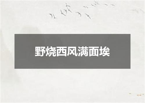 野烧西风满面埃