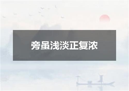 旁虽浅淡正复浓