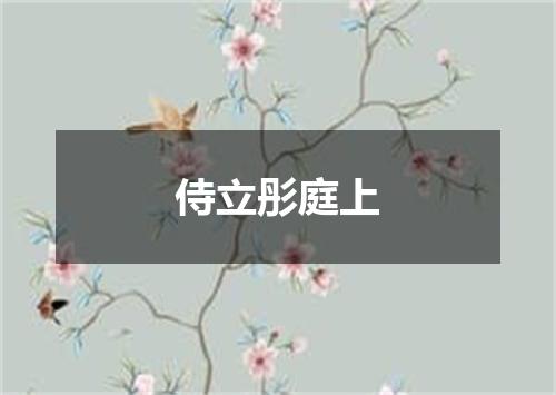 侍立彤庭上