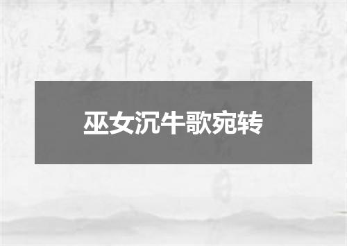 巫女沉牛歌宛转