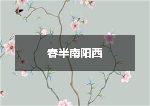 春半南阳西