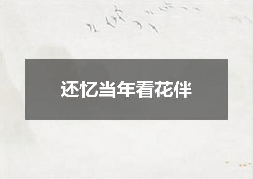还忆当年看花伴