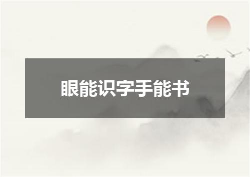 眼能识字手能书