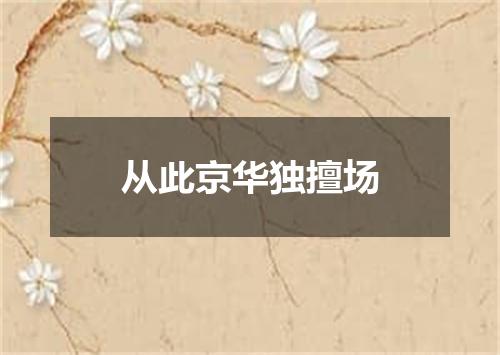 从此京华独擅场