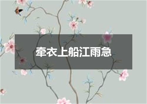 牵衣上船江雨急