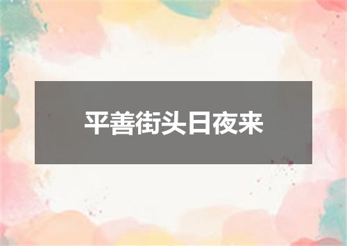 平善街头日夜来
