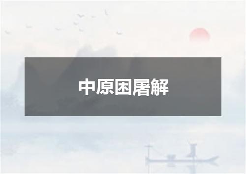 中原困屠解