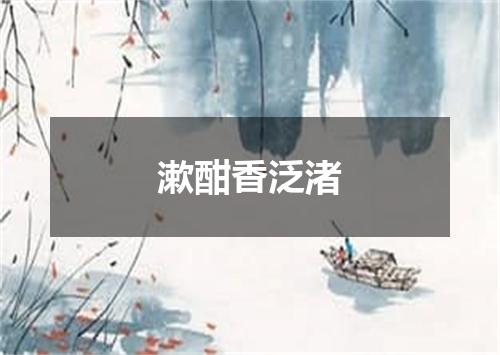 漱酣香泛渚