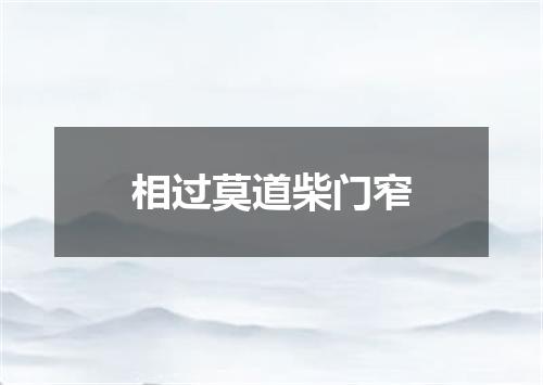 相过莫道柴门窄
